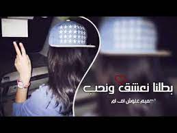 بطلنا نعشق ونحب نمشي بدرب الخيانة youtube youtube cool girl beautiful hair