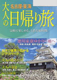 大人の日帰り旅 名古屋東海（2024年版） | JTBパブリッシングの出版案内