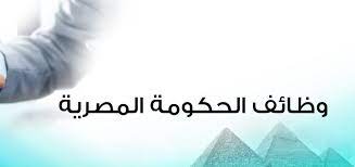 وظائف شاغرة في حكومة جمهورية مصر العربية لعام 2021 في مجالات مختلفة. ÙˆØ¸Ø§Ø¦Ù Ø¨ÙˆØ§Ø¨Ø© Ø§Ù„Ø­ÙƒÙˆÙ…Ø© Ø§Ù„Ù…ØµØ±ÙŠØ© 2021 Ø¨ÙˆØ³ØªØ§ØªÙƒ Ø¹Ù†Ø¯Ù†Ø§