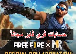 الكريقة الاخرى التي يستعمها البعض في الحصول على حساب فري فاير. Ù…ÙˆÙ‚Ø¹ ÙŠØ¹Ø·ÙŠÙƒ Ø­Ø³Ø§Ø¨Ø§Øª ÙØ±ÙŠ ÙØ§ÙŠØ± Ù…Ø¬Ø§Ù†Ø§ 2021