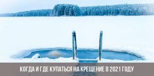 Свойства святой воды, кому можно купаться и как правильно окунаться в прорубь. Kogda I Gde Kupatsya Na Kreshenie V 2021 Godu V Moskve Gde Iskupatsya