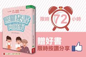 弘道老人福利基金會- 來來來，限時72小時!!!~~按讚分享贈好書囉~~ 書籍推薦-《照顧秘書向前衝》...