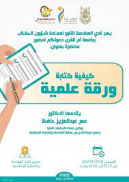 كتابة ورقة علمية نقدية paper review في مجال الفيزياء باللغة الانجليزية سيتم تزويد المستقل المختار بالتفاصيل الخبرة في الكتابة الأكاديمية شرط لقبول المستقل. Ù…Ø­Ø§Ø¶Ø±Ø© ÙƒÙŠÙÙŠØ© ÙƒØªØ§Ø¨Ø© ÙˆØ±Ù‚Ø© Ø¹Ù„Ù…ÙŠØ© ÙƒÙ„ÙŠØ© Ø§Ù„Ù‡Ù†Ø¯Ø³Ø© ÙˆØ§Ù„Ø¹Ù…Ø§Ø±Ø© Ø§Ù„Ø¥Ø³Ù„Ø§Ù…ÙŠØ© Ø¬Ø§Ù…Ø¹Ø© Ø£Ù… Ø§Ù„Ù‚Ø±Ù‰