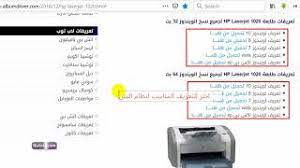 أنظمة التشغيل المتوافقة بطابعة اتش بي hp laserjet 1020 وندوز1.8 وندوز 8 وندوز 7 وندوز xp وندوز vista ماكنتوس تحميل تعريف تحميل تعريف طابعة hp officejet pro 8600 لوندوز8.1 حمل من هنا Ø·Ø±ÙŠÙ‚Ø© ØªØ­Ù…ÙŠÙ„ ØªØ¹Ø±ÙŠÙ Ø·Ø§Ø¨Ø¹Ø© Hp Laserjet 1020 Youtube