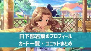 デレステ】日下部若葉 プロフィール・声優・カード一覧・参加ユニットまとめ | デレ研 | デレステの”わからない”を解決！