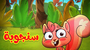 سنجوبة طيور بيبي toyor baby youtube mario characters character fictional characters