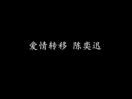爱情转移陈奕迅 歌词版 youtube vehicle logos logos audi logo