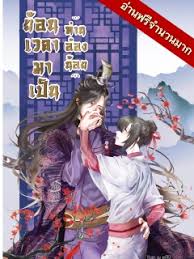 นิยายจีนแปล จบแล้ว อ่านฟรี pdf 1