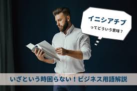 使い方が難しい イニシアチブの意味と具体的な使い方実例 Career Rules