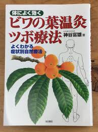 陶板浴 健考館 柏店に新たにびわの葉温灸始まる 戸田栄造ブログ