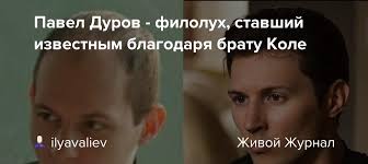 Потом дуровы начали заниматься проектом, который в итоге вылился в telegram. Pavel Durov Filoluh Stavshij Izvestnym Blagodarya Bratu Kole