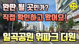 완판 될 곳인지 보려고 직접 확인하고 왔어요! 일곡공원 위파크 더원 #일곡공원 #위파크더원 #일곡공원위파크더원 - YouTube