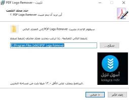 برنامج إزالة العلامة المائية من ملفات Pdf عربي Pdf Logo Remover أسهل تنزيل