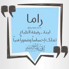 اسم راما اقتباسات quotes ar11 on instagram لكل من اسمه نصيب منشن صاحبة الاسم واكتب اسمك في التعليقات ليتم نشر instagram posts calm artwork instagram