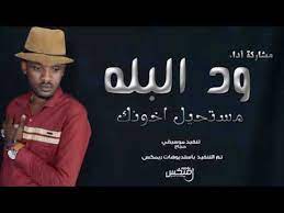 تنزيل اغاني ود البله ما خلاص قرر وداعك : Ù…Ø´Ø§Ø±ÙƒØ© Ø§Ø¯Ø§Ø¡ ÙˆØ¯ Ø§Ù„Ø¨Ù„Ù‡ Ù…Ø³ØªØ­ÙŠÙ„ Ø§Ø®ÙˆÙ†Ùƒ New 2020 Ø§ØºØ§Ù†ÙŠ Ø³ÙˆØ¯Ø§Ù†ÙŠØ© 2020 Youtube