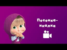 маша и медведь дышите не дышите смотреть онлайн бесплатно Pesenka Ikalka Pesnya Iz Multfilma Masha I Medved Dyshite Ne Dyshite Youtube