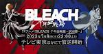 BLEACH 千年血戦篇