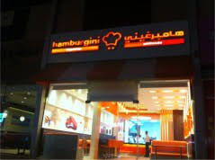 هامبرغيني Hamburgini قيم