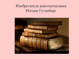 Иога́нн генсфляйш цур ладен цум гу́тенберг (нем. Izobretenie Knigopechataniya Prezentaciya Onlajn