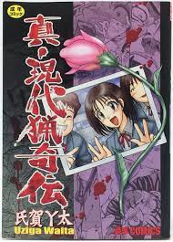 Uziga Waita Shin Gendairyokiden Comic Book 2004 Mai-chan manga artist From  Japan | eBay