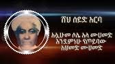 ኢማሙ ሺሊላ ጌታዬ ሺሊላ የቃጥባሬ ማንዙማ ethio best older manzuma @alfu solat tube. á‹¨áŠ á‰¥áˆ¬á‰µ áˆ¸áˆ… áˆ˜áŠ•á‹™áˆ› Abret Menzuma 79 Youtube