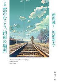 オンラインで読む 小説 雲のむこう 約束の場所 角川文庫 無料 加納 新太 オンラインで読む オンライ ン novels novel genres alternate history