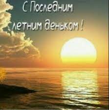 Добавить в песенник удалить из песенника. Segodnya Nastal Poslednij Den Leta Poeziya 1829772 Tabor Ru