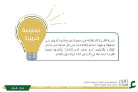 أعلنت السلطات الحكومية في المملكة العربية عن نيتها لتخفيض ضريبة القيمة المضافة بعد انتهاء جائحة كورونا، وكان وزير المالية السعودي قد أعلن في نهاية شهر نوفمبر الماضي أن زيادة. Ø§Ø®ØµØ§Ø¦ÙŠ Vat Socpa Vat Twitter