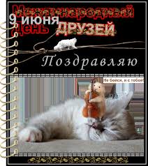 Международный день друзей 9 июня поздравления открытки бесплатно скачать. Mezhdunarodnyj Den Druzej 9 Iyunya Dlya Druzej Dobrye Otkrytki