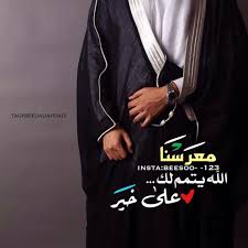 Beesoo 123 On Instagram تصميمي رمزيات رمزيات حلوه رمزيات جميله رمزيات منوعه عريس عريسنا معرسنا زفاف عرسان تصاميمي حلال عليكم Character Arabic Alphabet