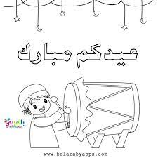 اجمل رسومات عيد الفطر للتلوين صور عيد الفطر المبارك بالعربي نتعلم art math comics