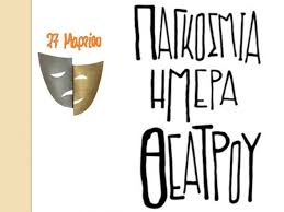 Το θέατρο είναι η πιο ευπαθής τέχνη. Pagkosmia Hmera 8eatroy E Ta3h Moy