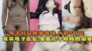 母子直播被同学看到告诉老师徐州真实寡妇母子乱伦直播后续- 强奸乱伦- 免费情色成人视频