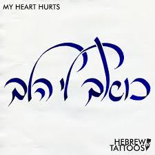 Emma Shared With Us My Understanding Is That The Transliteration Is My Heart Hurts And That It Is An Expression Of De Hebrew Tattoo My Heart Hurts Tattoos