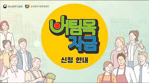 소상공인 버팀목자금이란?말 그대로 코로나19 피해 소상공인에 지원되는 맞춤형 지원금입니다.집합금지업종을 운영하는 소상공인은매출액 감소와 관계 없이 300만원. ì†Œìƒê³µì¸ 3ì°¨ ìž¬ë‚œì§€ì›ê¸ˆ ë²„íŒ€ëª©ìžê¸ˆ ì‹ ì²­ì•ˆë‚´ Youtube