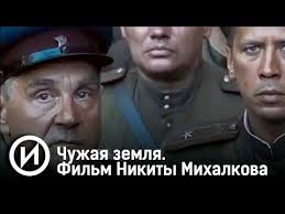 смотреть фильм чужая страна онлайн бесплатно в хорошем качестве Chuzhaya Zemlya Film Nikity Mihalkova Telekanal Istoriya Youtube V 2020 G Filmy Kinozal Istoriya
