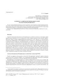 Wi фу боевые приемы взлома и защиты беспроводных сетей K Voprosu Zashity Besprovodnyh Setej Na Baze Tehnologii Wi Fi Tema Nauchnoj Stati Po Kompyuternym I Informacionnym Naukam Chitajte Besplatno Tekst Nauchno Issledovatelskoj Raboty V Elektronnoj Biblioteke Kiberleninka