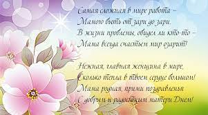 Хоть от детства я все дальше. Kartinki S Nadpisyami Pozdravlenie V Den Materi V Stihah