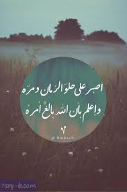 صور اسلامية عن الصبر خلفيات دينية معبرة عن الصبر والصابرين فصبر جميل islamic inspirational quotes quran quotes quotes