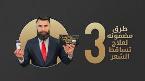 علاج تساقط الشعر 3 طرق مضمونه برنامج كشخـه 16 Youtube