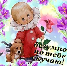 я скучаю по тебе и жду тебя моя малышка Skuchayu Po Lyubimoj Devushke V Proze