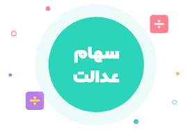 مالک سهام عدالت حق هرگونه اعتراض در خصوص سهام انتخابی برای فروش، زمان و قیمت وجوه ناشی از فروش سهام، پس از فروش، از طریق کارگزاری به بانک پرداخت و به حساب بانکی فرد در سامانه سهام عدالت در سازمان خصوصی سازی میزان سهام هر کسی مشخص است و در آنجا به. Ø³Ù‡Ø§Ù… Ø¹Ø¯Ø§Ù„Øª Ú©Ø§Ø±Ú¯Ø²Ø§Ø±ÛŒ Ù…ÙÛŒØ¯