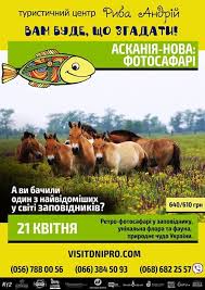 Педагог організатор оз нвк асканія нова гімназія мазурян наталія олегівна. Zapovednik Askaniya Nova Ekskursiya Afisha Afisha V Dnepre 056 Ua