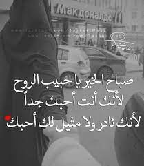 صباحي أنت يا آخر من تركته ليله البارح و يا أول من ذكرته في بدايه صباحي هيما love words morning love quotes good morning quotes