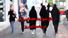 Image result for ‫علت بی حجابی در تهران‬‎