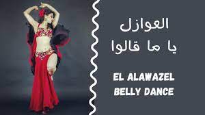 العوازل يا ما قالوا رقص شرقي | El Awazel Belly Dance - YouTube
