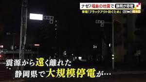 地震活動 / 地震活动 ― dìzhèn huódòng ― seismic activity. ãƒŠã‚¼ ç¦å³¶ã®åœ°éœ‡ã§é™å²¡ãŒåœé›» Youtube