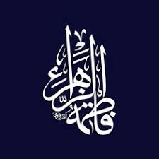 فاطمة الزهراء عليها السلام روحي فداها خادم تراب العترة الطاهرة الخطاط محمد الحسني المشرفاوي غفر الل Arabic Calligraphy Art Islamic Calligraphy Islamic Art