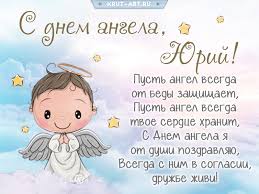 Хай ангел завжди тебе вберігає, і в усьому, завжди, їй допомагає! S Dnem Angela Yurij Besplatnye Otkrytki I Animaciya