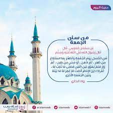 إذا كان رمضان هو أفضل شهور السنة، فإن العشر الأواخر منه هي أفضل ليالي العبادة والعمل الصالح. Ø¥Ø³Ù„Ø§Ù… ÙˆÙŠØ¨ Ù…Ù† Ø³Ù†Ù† Ø§Ù„Ø¬Ù…Ø¹Ø© ÙÙŠ Ø³ÙˆÙ‚ Ø­Ø³Ù†Ø§Øª ÙŠÙˆÙ… Ø§Ù„Ø¬Ù…Ø¹Ø© Facebook